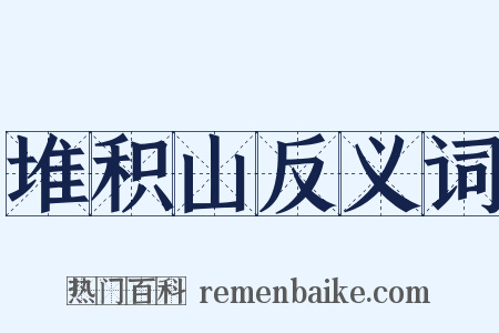堆积山反义词是什么意思的图片